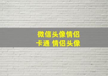 微信头像情侣卡通 情侣头像